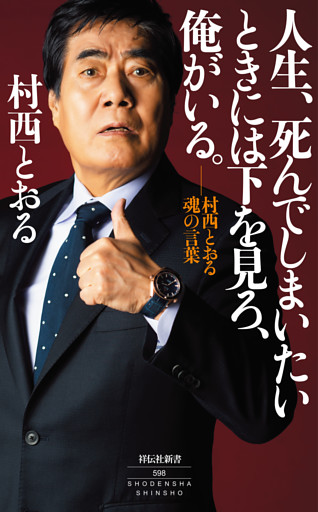 人生、死んでしまいたいときには下を見ろ、俺がいる。——村西とおる魂の言葉