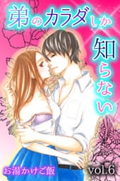 弟のカラダしか知らない 第6巻
