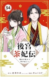 後宮茶妃伝 ～寵妃は愛より茶が欲しい～【単話】（５４）