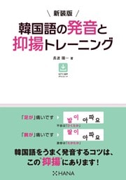 新装版 韓国語の発音と抑揚トレーニング