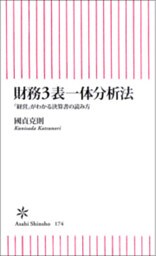 財務3表一体分析法