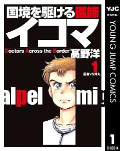 国境を駆ける医師イコマ