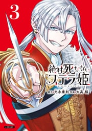 絶対死なないステラ姫（３）