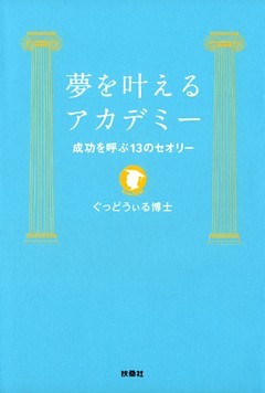 夢を叶えるアカデミー　成功を呼ぶ１３のセオリー
