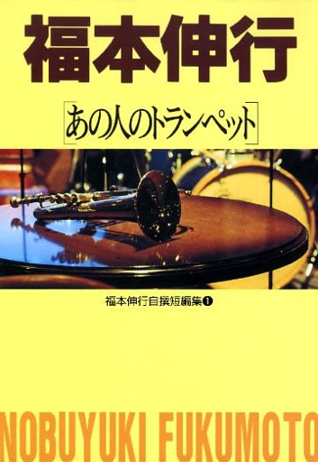 福本伸行自撰短編集