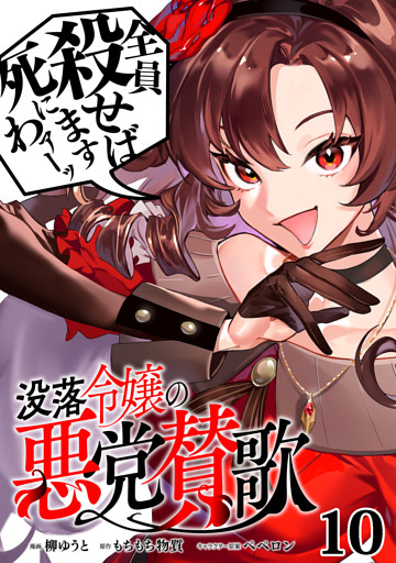 没落令嬢の悪党賛歌【単話】１０