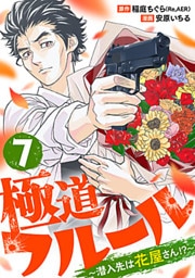 極道フルール～潜入先は花屋さん!?～ 7巻
