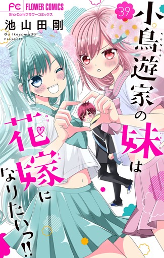 小鳥遊家の妹は花嫁になりたいっ！！【マイクロ】（３９）