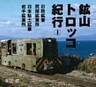 日鉄鉱業尻屋鉱業所 日本粘土鉱業岩手鉱業所 : 鉱山トロッコ紀行(1)