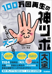 脳と体にズーンと効く！ 100万回再生の神ツボ大全