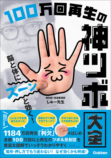 脳と体にズーンと効く！ 100万回再生の神ツボ大全