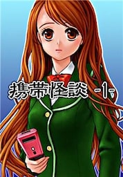 携帯怪談１～死んだ恋人からの着信、Ｈ写真流出…ケータイにまつわる恐怖の物語～