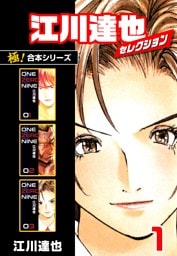 【極！合本シリーズ】江川達也セレクション1巻