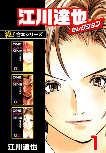 【極！合本シリーズ】江川達也セレクション
