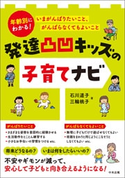 発達凸凹キッズの子育てナビ　―年齢別にわかる！　いまがんばりたいこと、がんばらなくてもよいこと