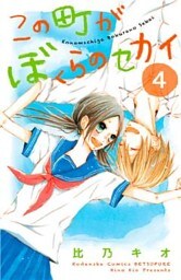 この町がぼくらのセカイ（４）