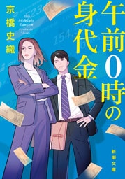 午前０時の身代金（新潮文庫）