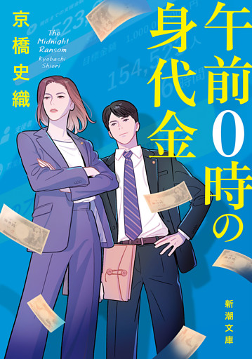 午前０時の身代金（新潮文庫）