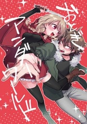 おとぎアンダーワールド 1話