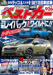 ベストカー　２０２６年　９月２６日号