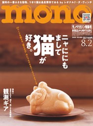 モノ・マガジンの最新号 | dマガジンなら2,400誌以上の人気雑誌が読み