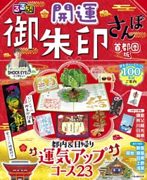 るるぶ開運御朱印さんぽ 首都圏版（2027年版）