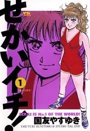 せかいイチ！
