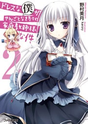 ドレスな僕がやんごとなき方々の家庭教師様な件2