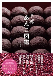 京都あんこ図鑑