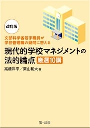 ―文部科学省若手職員が学校管理職の疑問に答える―改訂版　現代的学校マネジメントの法的論点　厳選１０講