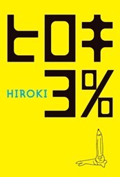 ヒロキ３％