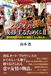 ジオノに挨拶するためにⅡ 豊かな自然のなかで躍動する人間たち