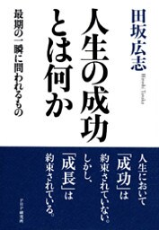 人生の成功とは何か