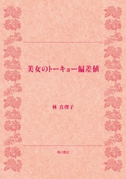 美女のトーキョー偏差値