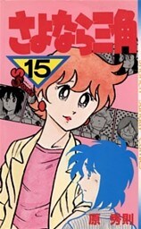 さよなら三角（１５）