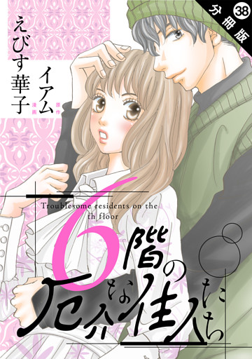 6階の厄介な住人たち 分冊版 38