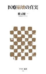 医療崩壊の真実