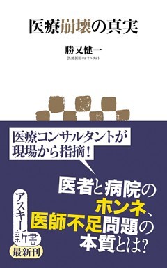 医療崩壊の真実