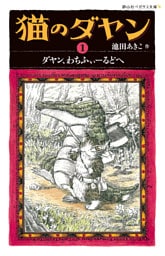猫のダヤン1　ダヤン、わちふぃーるどへ
