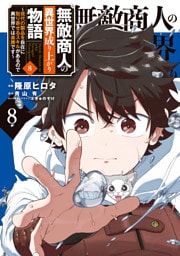 無敵商人の異世界成り上がり物語 ～現代の製品を自在に取り寄せるスキルがあるので異世界では楽勝です～　８