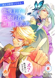 あと3秒待ってやる！傲慢王子は元婚約者に謝罪を要求します～え？俺が悪いんですか？～【第8話】（エンジェライトコミックス）