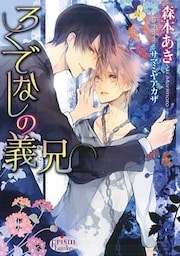 ろくでなしの義兄