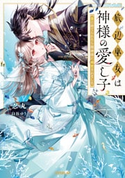 底辺巫女は神様の愛し子　～番に捨てられたら龍神様に溺愛されました～【電子書籍限定書き下ろしSS付き】