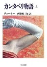 カンタベリ物語
