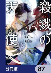 殺戮の天使【分冊版】　87