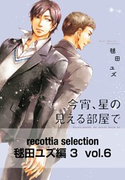 recottia selection 毬田ユズ編3　vol.6