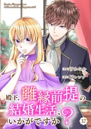 殿下、離縁前提の結婚生活、いかがですか？ 37巻