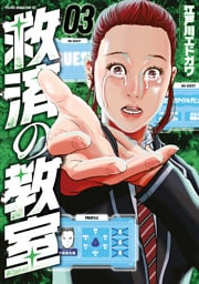 救済の教室（３）