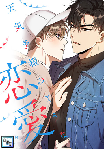 天気予報のような恋愛～A Breeze of Love～【全年齢版】