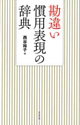 勘違い慣用表現の辞典（東京堂出版）